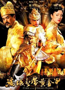 滿城盡帶黃金甲