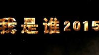 電影《我是誰(shuí)2015》發(fā)先導(dǎo)預(yù)告 監(jiān)制成龍親自推薦 新七小福聯(lián)手成家班上陣