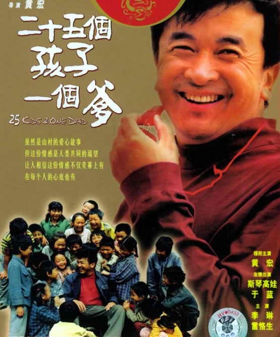 《二十五個孩子一個爹》海報