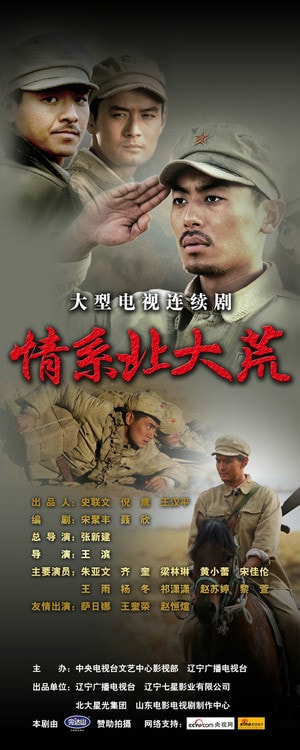 情系北大荒  海報