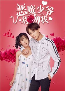 惡魔少爺別吻我