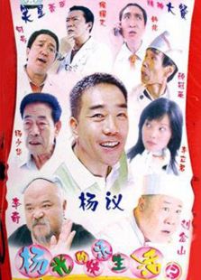 楊光的快樂生活2