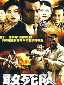 敢死隊（電視劇）