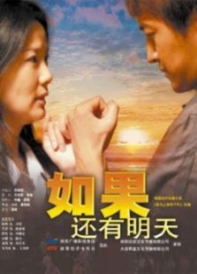 如果還有明天： 第1季