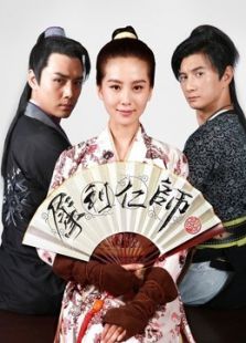 犀利仁師（未刪減版）