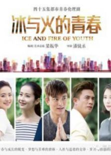 冰與火的青春《介質版》
