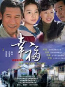 幸福（電視劇）