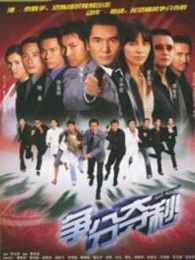 爭分奪秒（國語版）