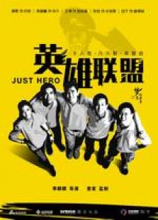 英雄聯盟（網絡劇）