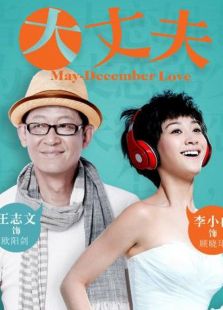 大丈夫（衛視版）