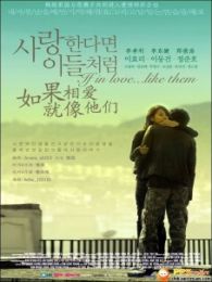 如果相愛就像他們