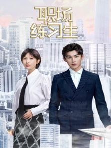 職場練習(xí)生