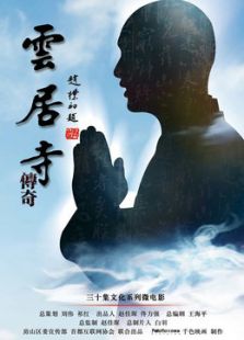 云居寺傳奇
