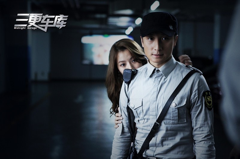 三更車庫 高清劇照