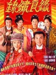 錦繡良緣（國語版）