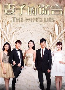 妻子的謊言