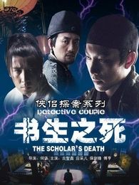 俠侶探案之書生之死