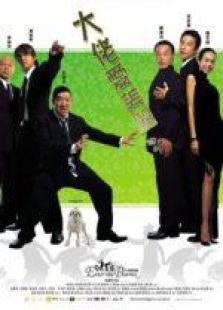 大佬愛美麗 粵語版