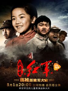 小戲骨之我要當紅軍