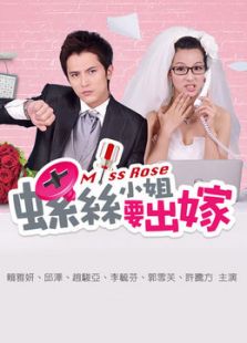 螺絲小姐要出嫁