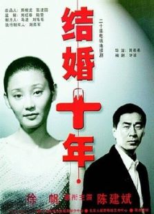 結(jié)婚十年