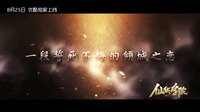 《仙俠學(xué)院》終極預(yù)告：誰將定義仙魔之道？