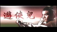 《游俠兒》預告片