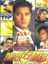 廉政行動2009（粵）