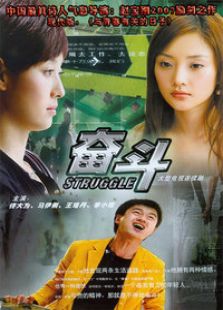 奮斗（2007）