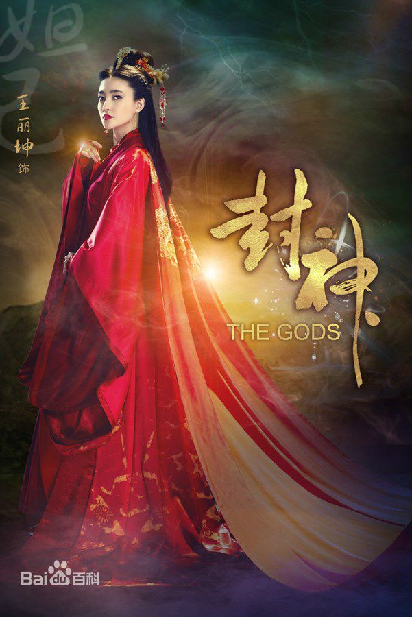 封神  妲己定妝照