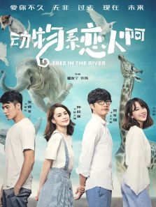 動(dòng)物系戀人啊原聲版大結(jié)局