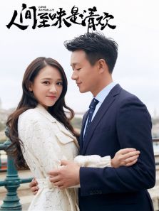 人間至味是清歡[DVD版]