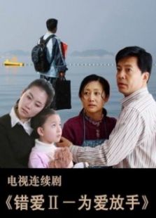 錯愛2