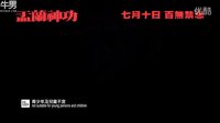 百無禁忌 《盂蘭神功》HD中文預告片