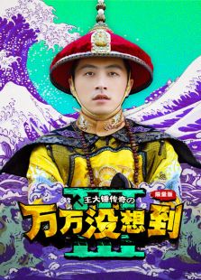 萬萬沒想到 第三季