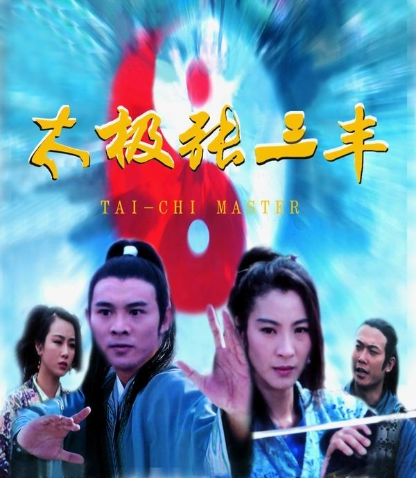 《太極張三豐》海報