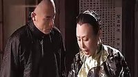 《大宅門》 一 ，二奶奶搞笑片段，你大爺的！