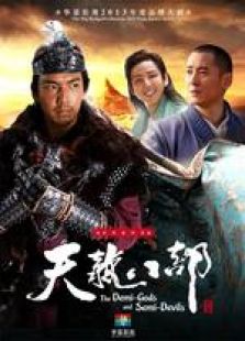 新天龍八部（浙江衛視版）