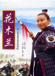 花木蘭