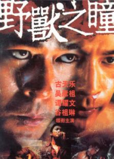 野獸之瞳（粵語）