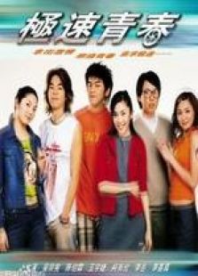 極速青春