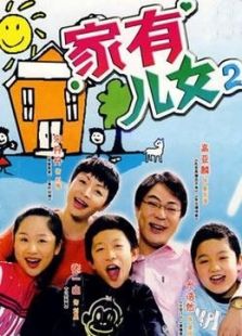 家有兒女 第二部
