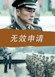 無效申請