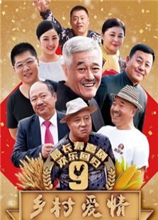 鄉村愛情9（上）