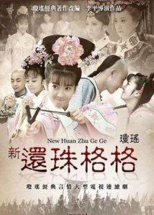 新還珠格格