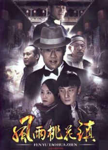 風雨桃花鎮(zhèn)