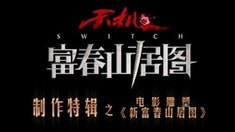 制作特輯之電影雕塑