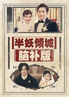 半妖傾城 腦補版