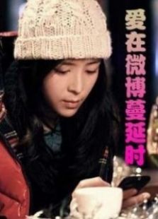 愛在微博蔓延時（微電影）