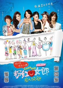 粉紅女郎之愛人快跑